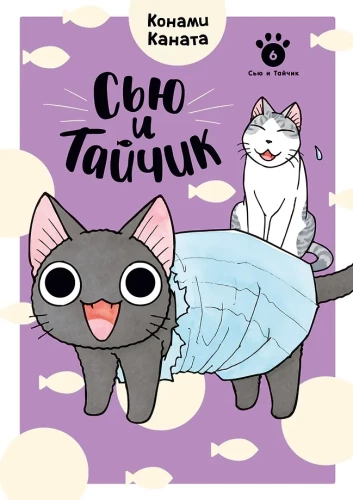 Sue und Taichik. Buch 6