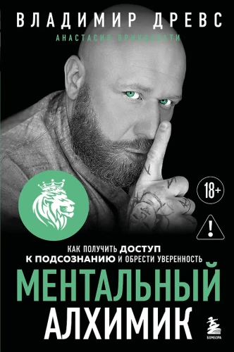 Mentali alchemikas. Kaip gauti prieigą prie pasąmonės ir įgyti pasitikėjimą