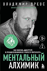 Mental Alchemist. How to Access Your Subconscious and Gain Confidence