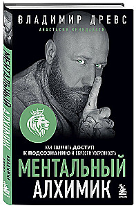 Mental Alchemist. How to Access Your Subconscious and Gain Confidence