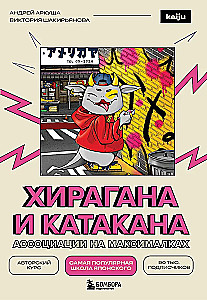 Hiragana und Katakana. Assoziationen auf Höchstniveau