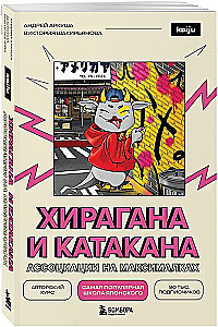Hiragana und Katakana. Assoziationen auf Höchstniveau