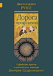 Kaitos kelias. Sufijų pasakos Dmitrijaus Šedrovickio poezijos vertime