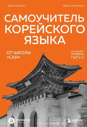 Korea keele eneset õppimise raamat SANI koolist. Algustase GYP 1-2