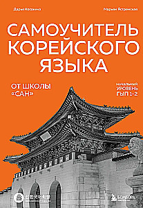 Selbstlernbuch der koreanischen Sprache von der Schule SAN. Grundstufe GYP 1-2