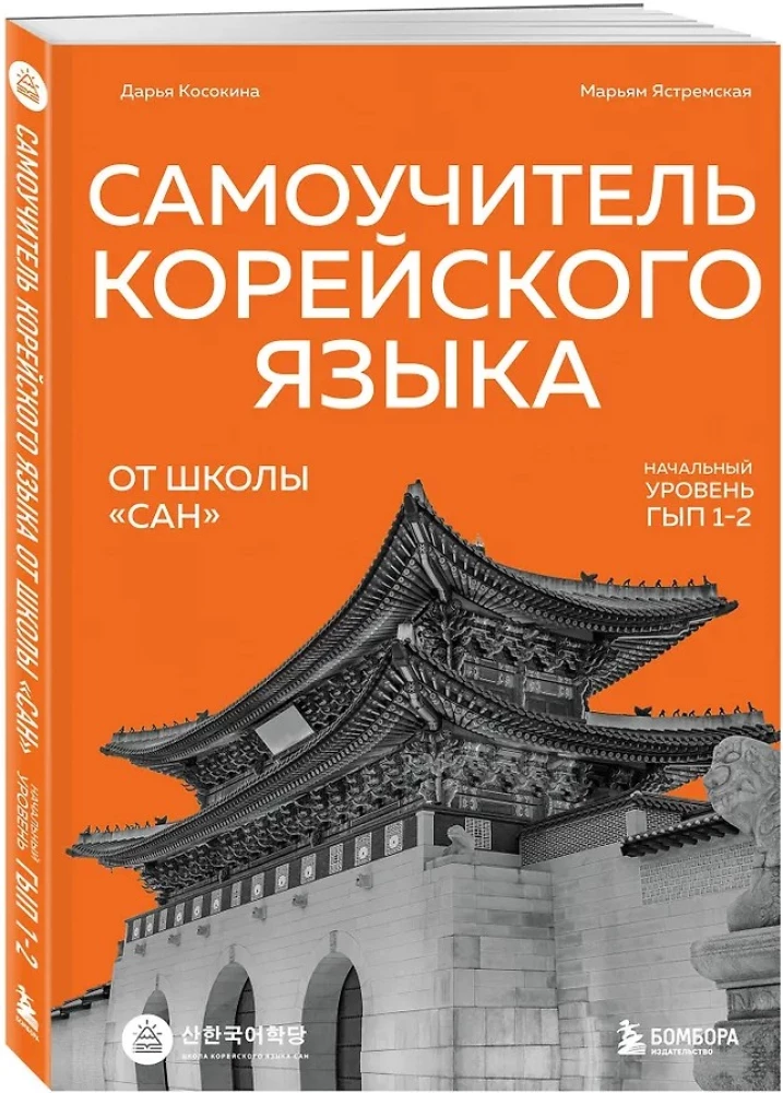 Selbstlernbuch der koreanischen Sprache von der Schule SAN. Grundstufe GYP 1-2