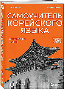 Selbstlernbuch der koreanischen Sprache von der Schule SAN. Grundstufe GYP 1-2