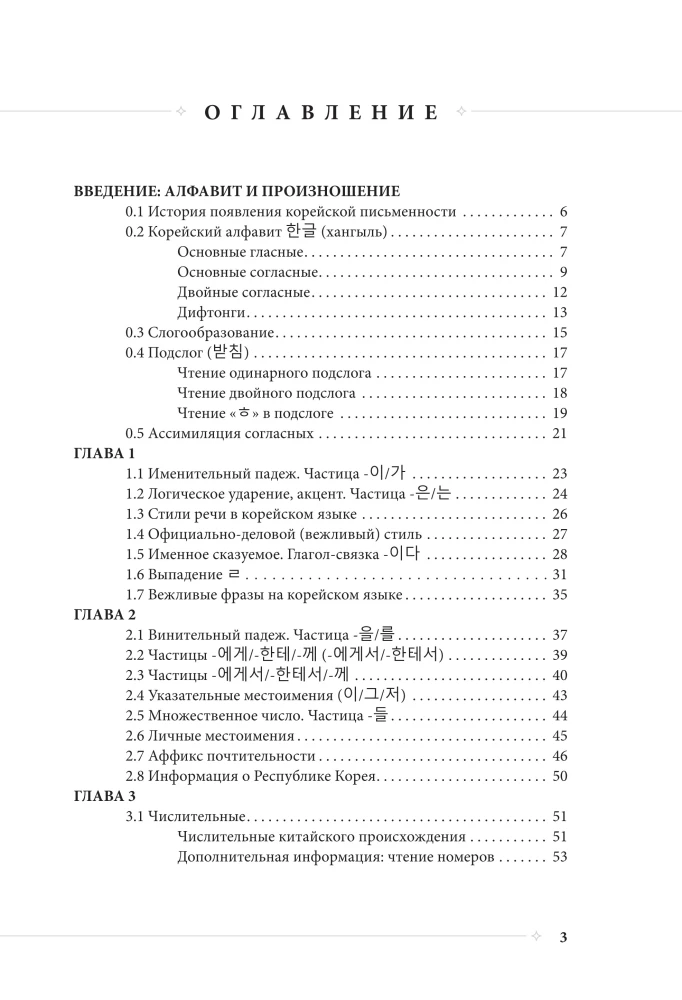 Selbstlernbuch der koreanischen Sprache von der Schule SAN. Grundstufe GYP 1-2