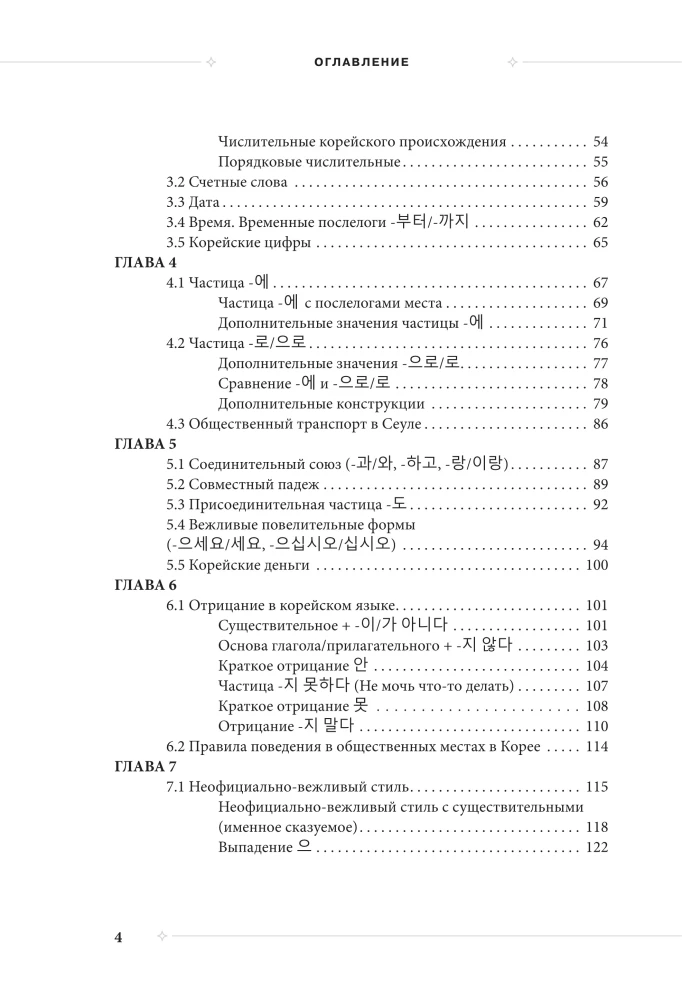 Selbstlernbuch der koreanischen Sprache von der Schule SAN. Grundstufe GYP 1-2