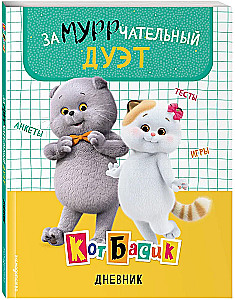 Cat Basik. Diary. Purrfect Duo