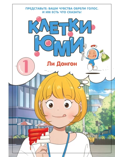 Yumi ląstelės. Tomas 1