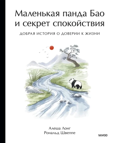 Der kleine Panda Bao und das Geheimnis der Ruhe: Eine freundliche Geschichte über das Vertrauen ins Leben