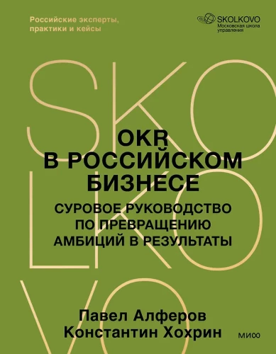 OKR in Russian Business. A Harsh Guide to Transforming Ambitions into Results