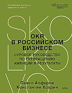 OKR w biznesie rosyjskim. Surowy przewodnik po przekształcaniu ambicji w wyniki
