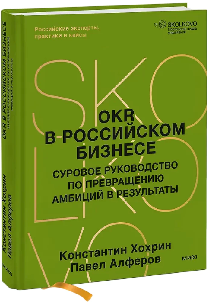 OKR w biznesie rosyjskim. Surowy przewodnik po przekształcaniu ambicji w wyniki
