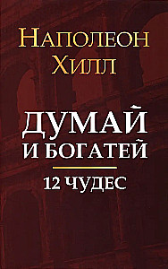 Myśl i bogać się: 12 cudów
