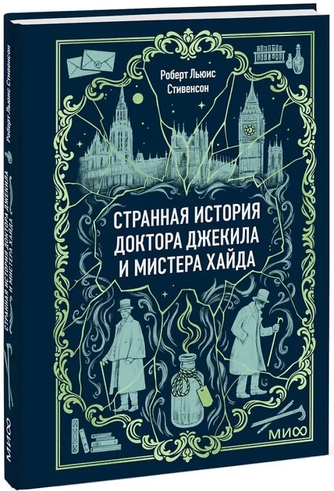 Dziwna historia doktora Jekylla i pana Hyde'a