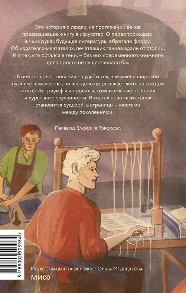 Książki i ich twórcy. Drukarze, wydawcy i marzyciele, którzy otworzyli świat książek