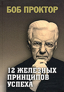12 żelaznych zasad sukcesu