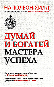 Myśl i bogac się. Mistrz sukcesu