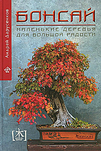 Bonsai. Kleine Bäume für große Freude