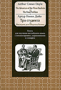 Doyle.Adventure of the Three Students. The Final Problem: A book for learning English with comments, exercises, and a dictionary
