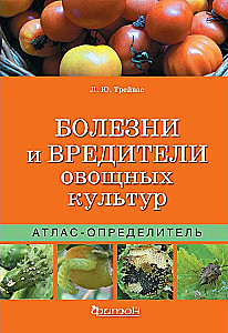 Atlas-identifier. Diseases and pests of vegetable crops.