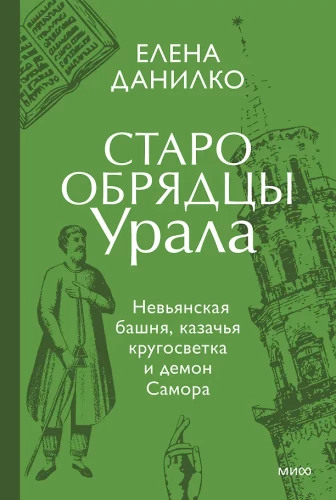 Old Believers of the Urals. Nizhny Tagil Tower, Cossack Round-the-World Journey, and the Demon of Samora