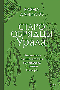 Altgläubige des Ural. Die Nvjanskaja-Turm, die Kosaken-Weltreise und der Dämon Samora