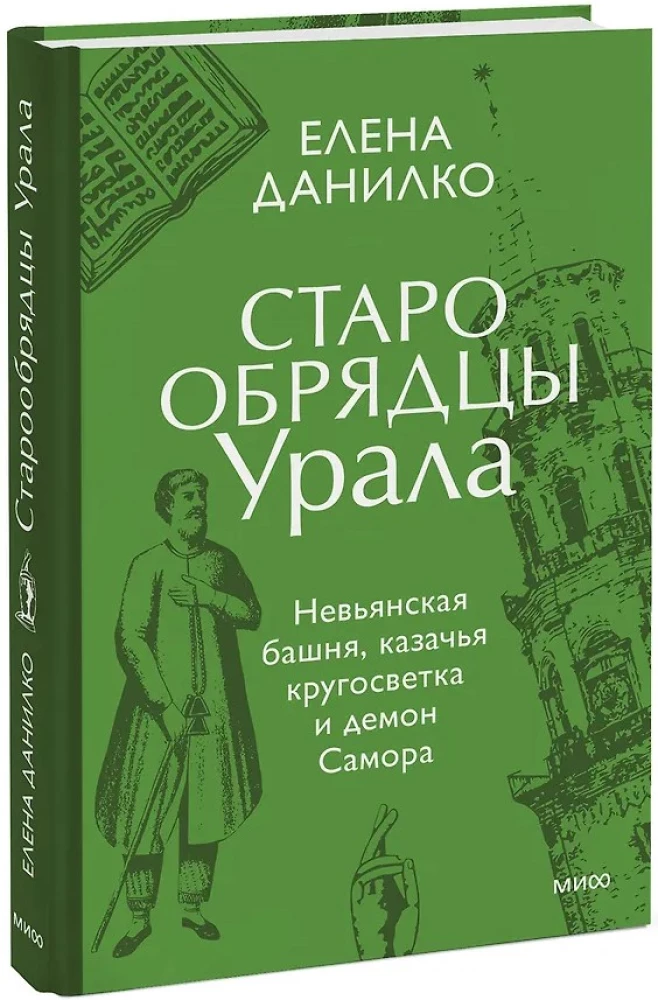 Altgläubige des Ural. Die Nvjanskaja-Turm, die Kosaken-Weltreise und der Dämon Samora