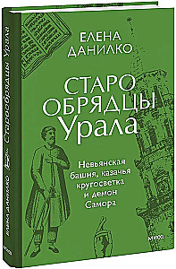 Altgläubige des Ural. Die Nvjanskaja-Turm, die Kosaken-Weltreise und der Dämon Samora