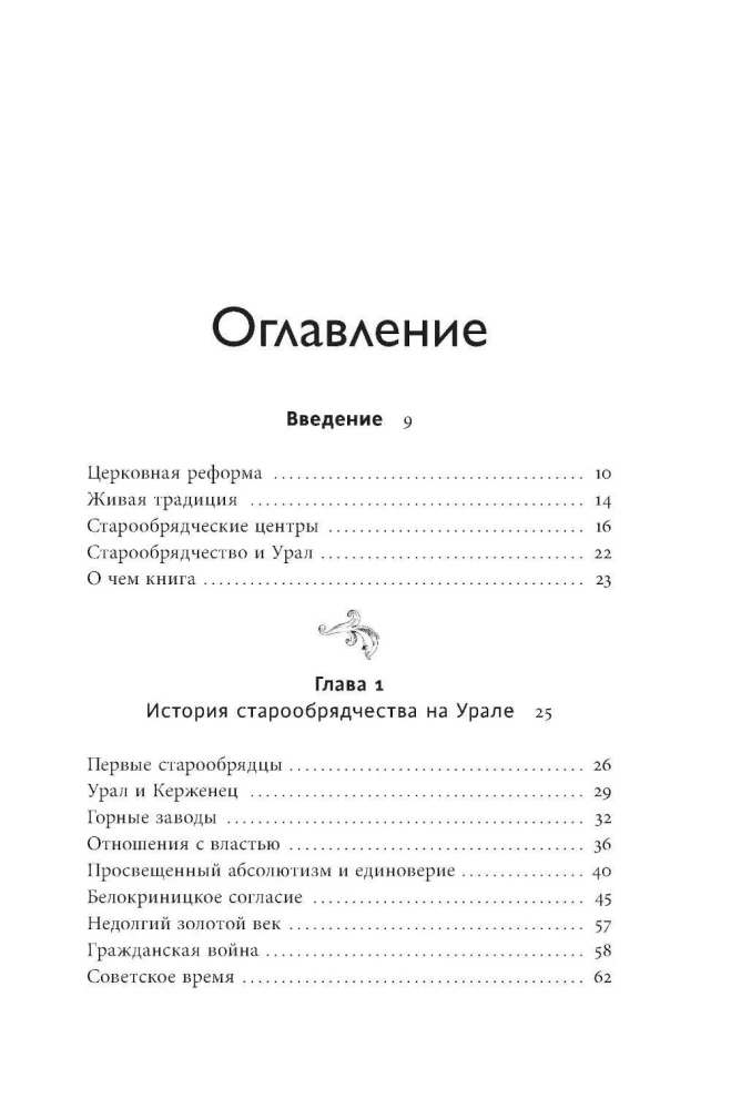 Altgläubige des Ural. Die Nvjanskaja-Turm, die Kosaken-Weltreise und der Dämon Samora