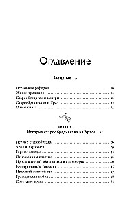 Altgläubige des Ural. Die Nvjanskaja-Turm, die Kosaken-Weltreise und der Dämon Samora