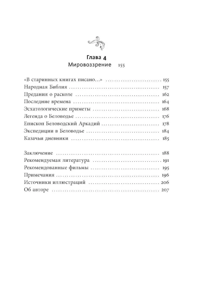 Altgläubige des Ural. Die Nvjanskaja-Turm, die Kosaken-Weltreise und der Dämon Samora