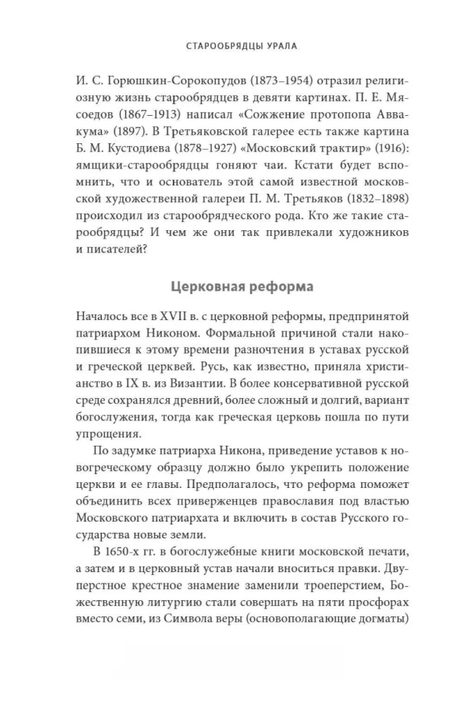 Altgläubige des Ural. Die Nvjanskaja-Turm, die Kosaken-Weltreise und der Dämon Samora