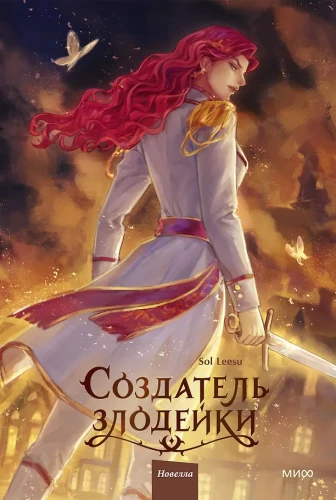 Создатель злодейки. Том 2
