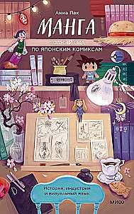 Manga. Pełny przewodnik po japońskich komiksach
