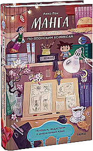 Manga. Pełny przewodnik po japońskich komiksach