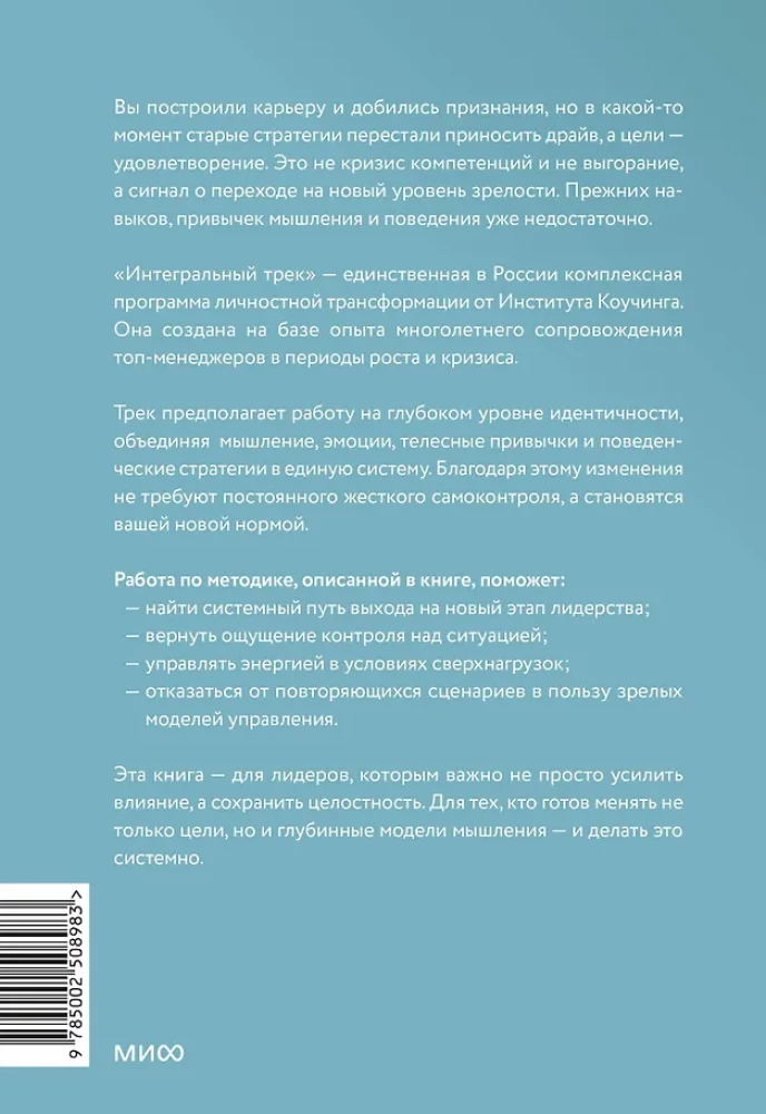 Integral Track. Deep and Sustainable Personality Transformation
