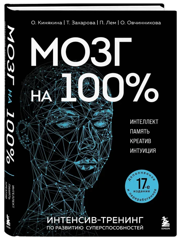 Brain at 100%. Intelligence. Memory. Creativity. Intuition. Intensive training for developing super abilities