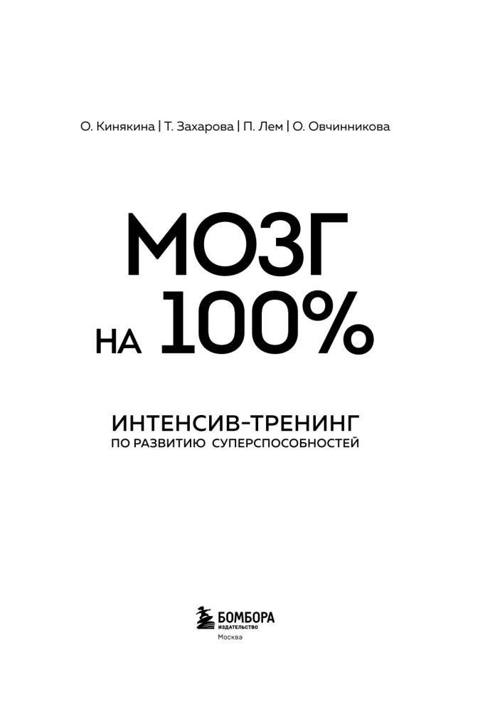 Brain at 100%. Intelligence. Memory. Creativity. Intuition. Intensive training for developing super abilities