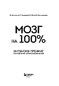Brain at 100%. Intelligence. Memory. Creativity. Intuition. Intensive training for developing super abilities