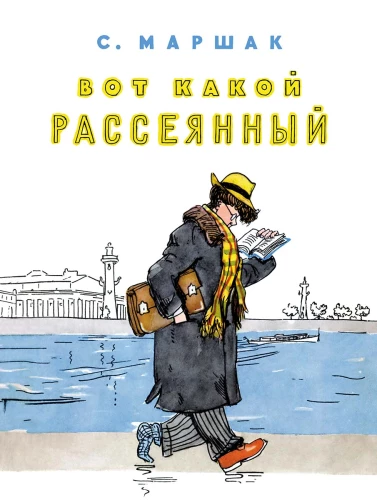 Вот какой рассеянный