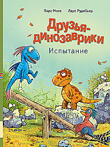 Друзья-динозаврики. Испытание