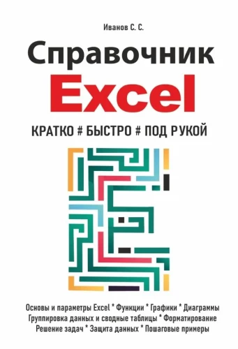 Excel Handbook. Briefly, Quickly, at Hand