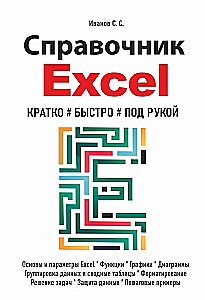 Excel Handbook. Briefly, Quickly, at Hand