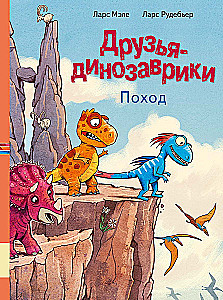 Друзья-динозаврики. Поход