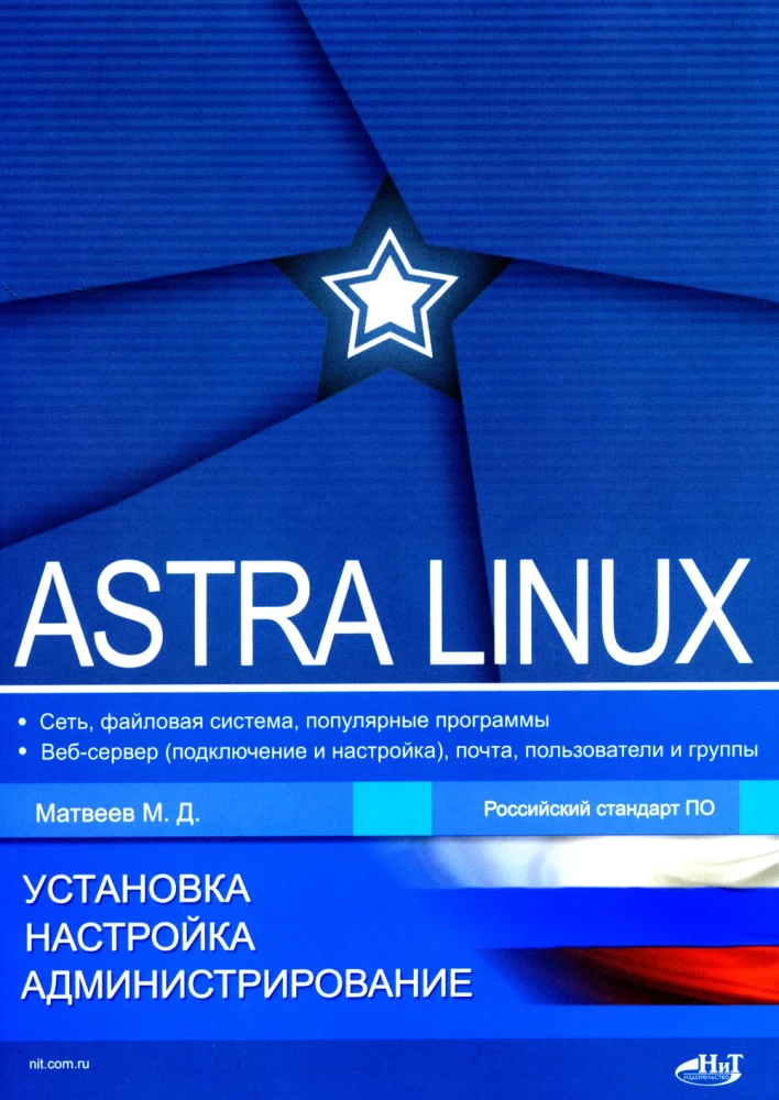Astra Linux. Installation, Configuration, Administration