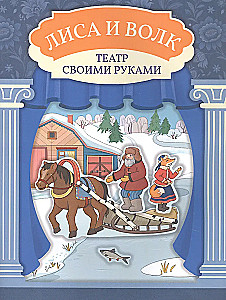 Лиса и волк: книга-театр