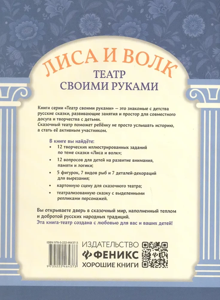 Лиса и волк: книга-театр